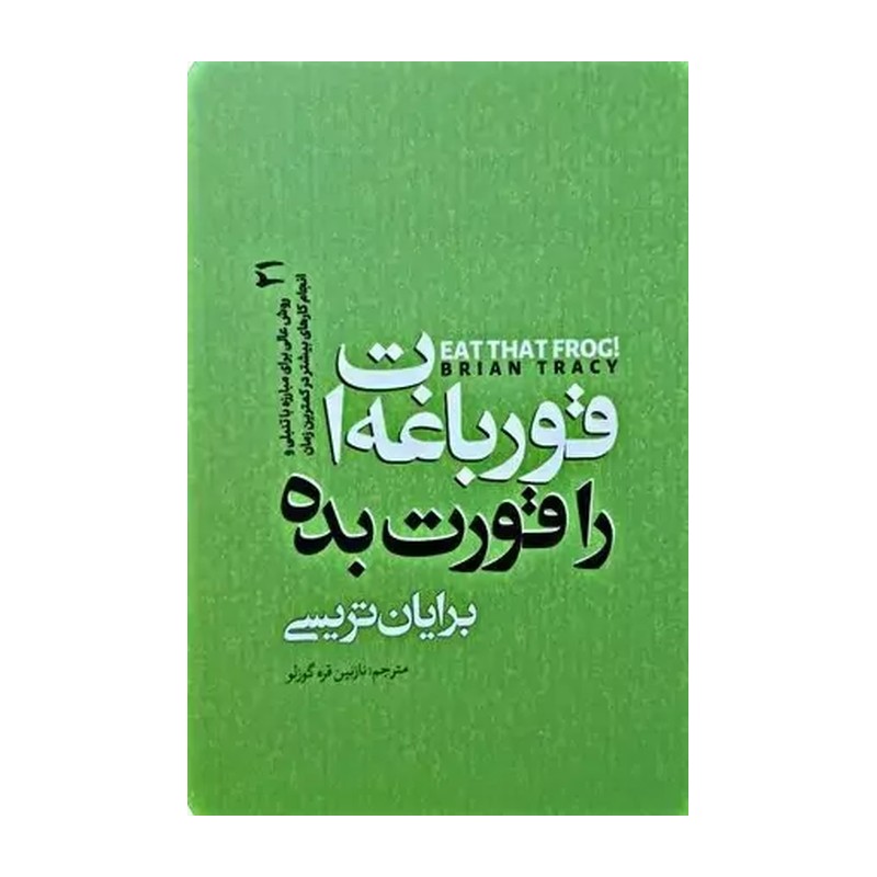کتاب قورباغه ات را قورت بده اثر برایان تریسی انتشارات نگاه آشنا NSU