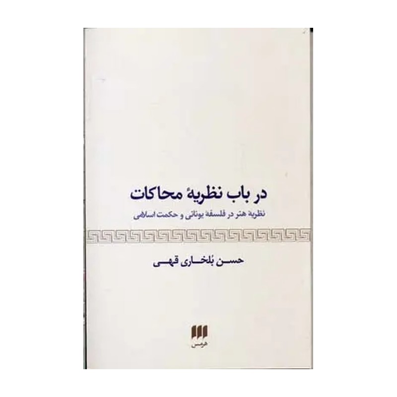 در باب نظریه محاکات حسن بلخاری
