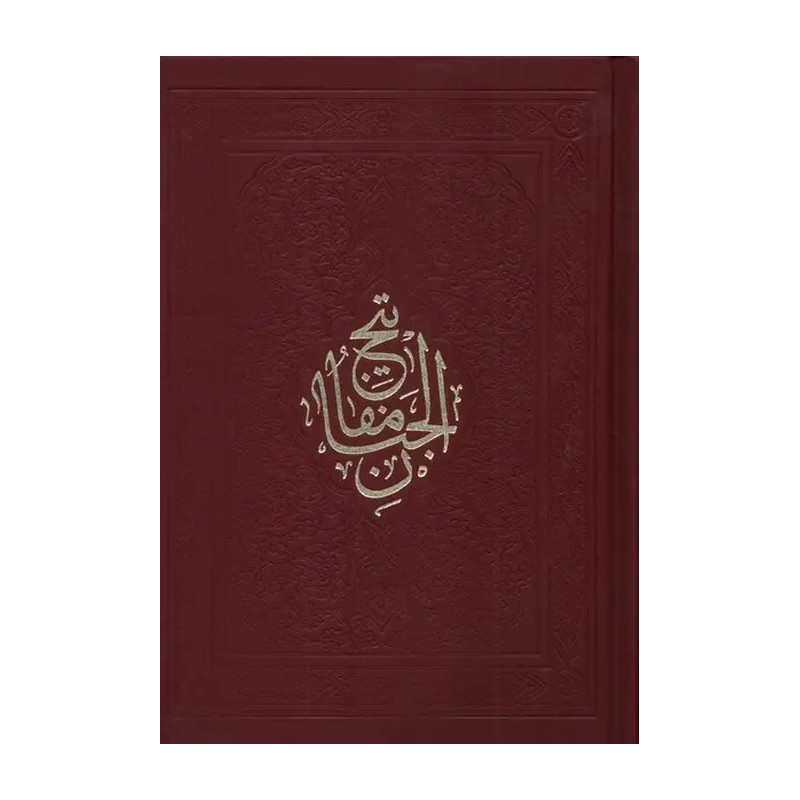 کتاب مفاتیح الجنان گالینگور به ترجمه آقایان شیخی و دانش از به نشر