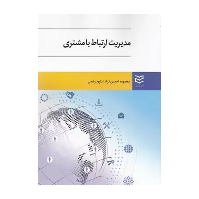 مدیریت ارتباط با مشتری