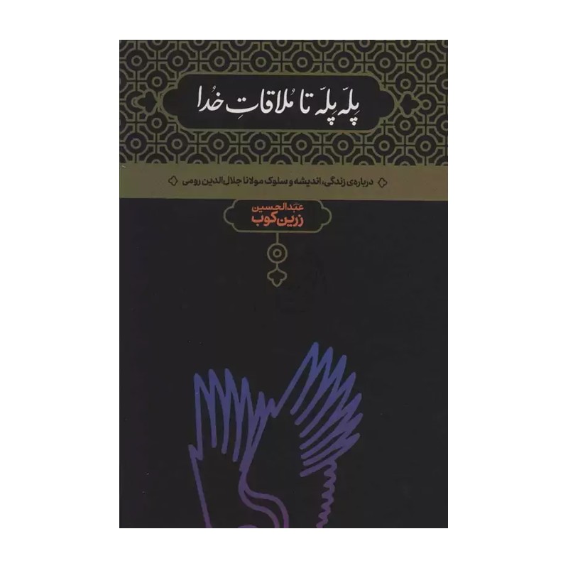 کتاب پله پله تا ملاقات خدا اثر زرین کوب