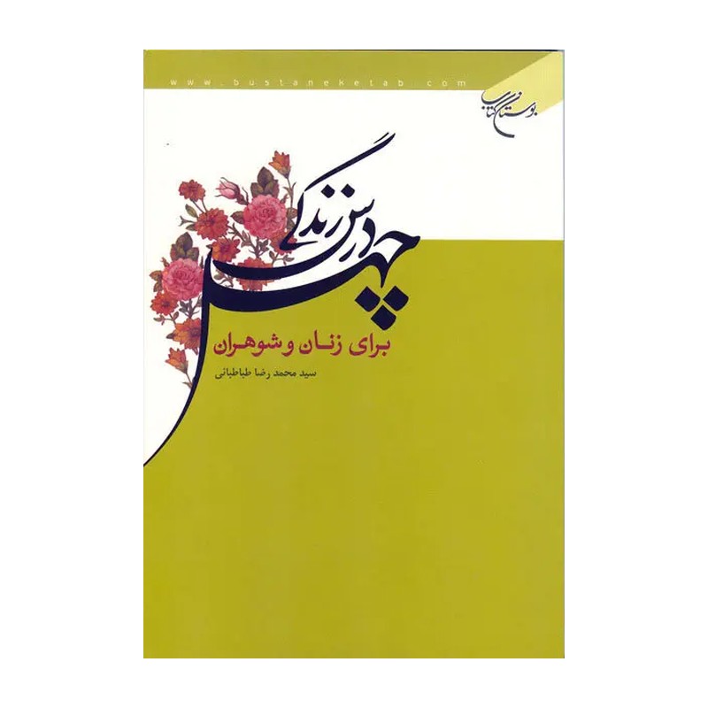 کتاب چهل درس زندگی برای زنان و شوهران - سید محمدرضا طباطبایی - انتشارات بوستان کتاب