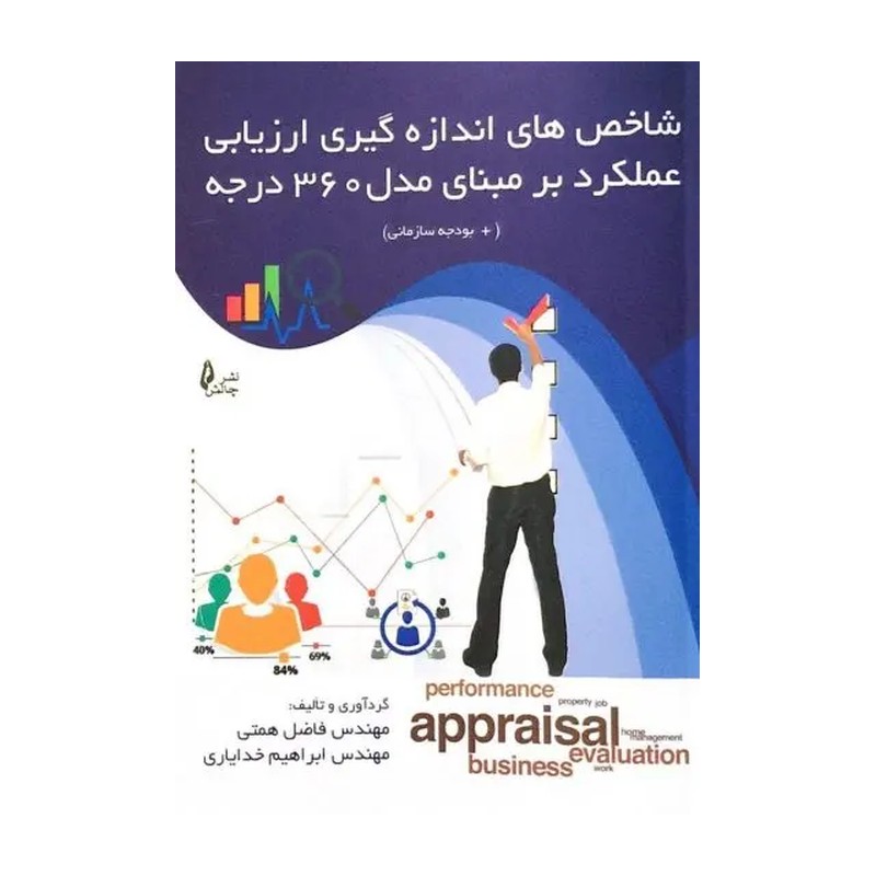 کتاب شاخص های اندازه گیری ارزیابی عملکرد بر مبنای مدل 360 درج (نشر چالش)