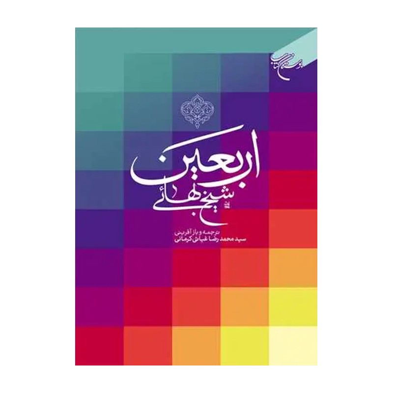 اربعین شیخ بهایی بوکر صحف