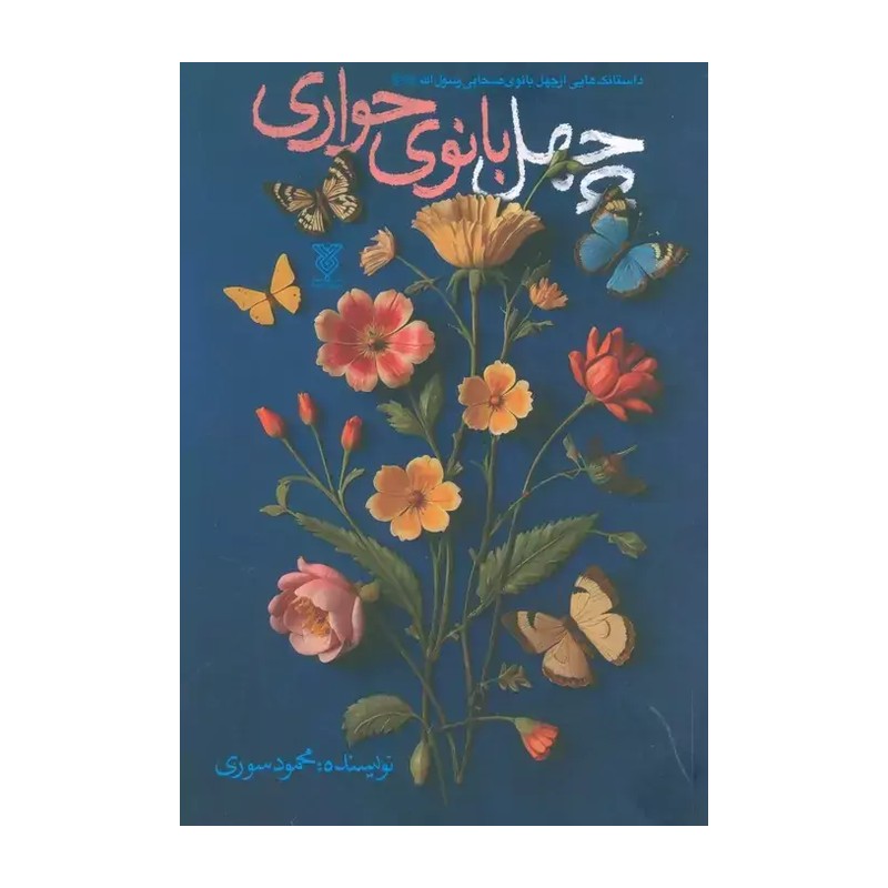 کتاب چهل بانوی حواری، داستان هایی از صحابی پیامبر