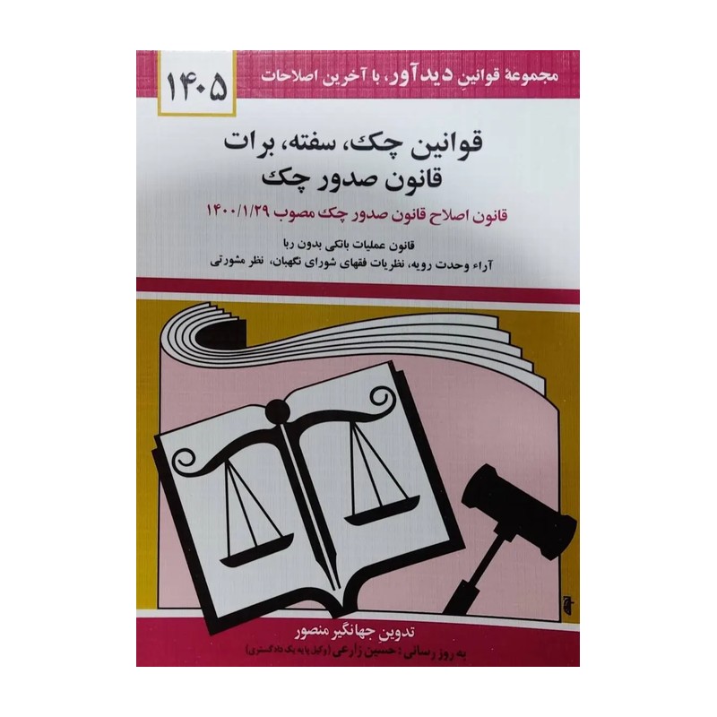 کتاب قوانین چک سفته برات قانون صدور چک اثر جهانگیر منصور انتشارات کتاب دیدآور
