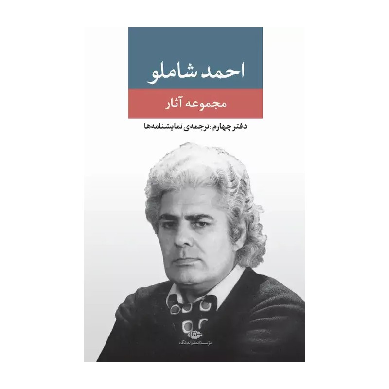 مجموعه آثار احمد شاملو: دفتر چهارم: ترجمه نمایشنامه