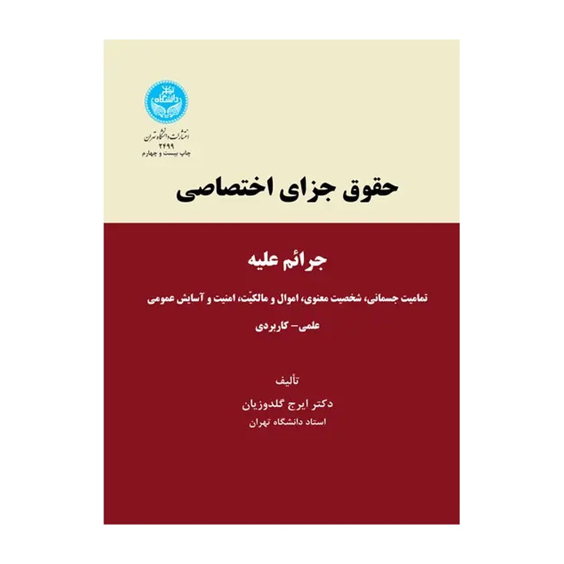 کتاب حقوق جزای اختصاصی اثر ایرج گلدوزیان