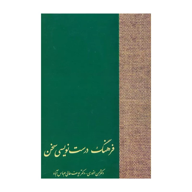 کتاب فرهنگ درست نویسی سخن