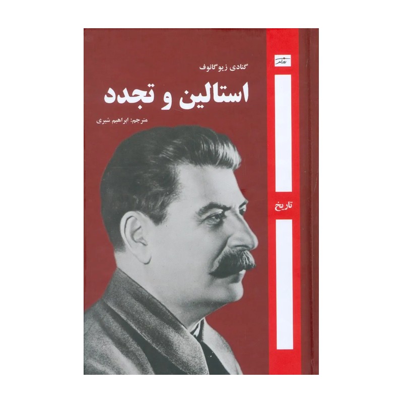 کتاب استالین و تجدد اثر گنادی زیوگانوف نشر روزآمد