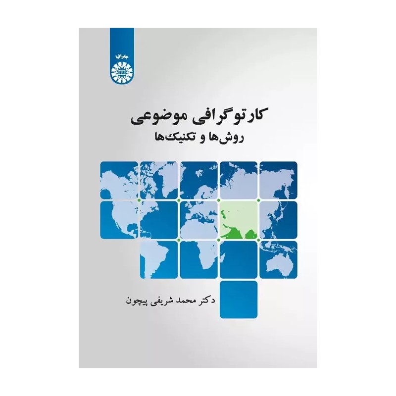 کارتوگرافی موضوعی روش ها و تکنیک ها محمد شریفی پیچون انتشارات سمت - کد 2180
