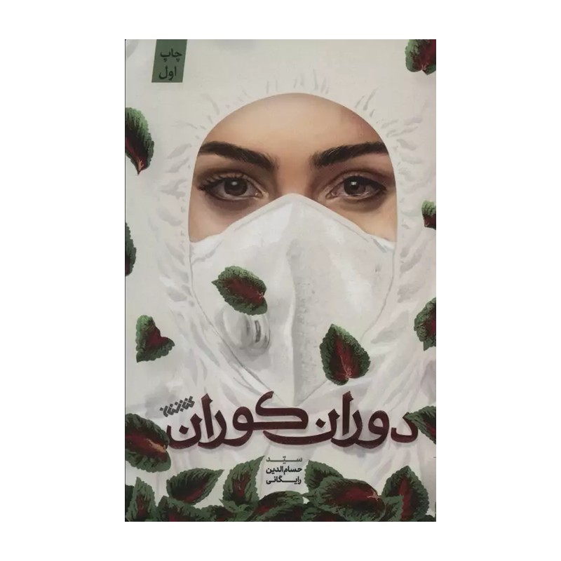 کتاب دوران کوران