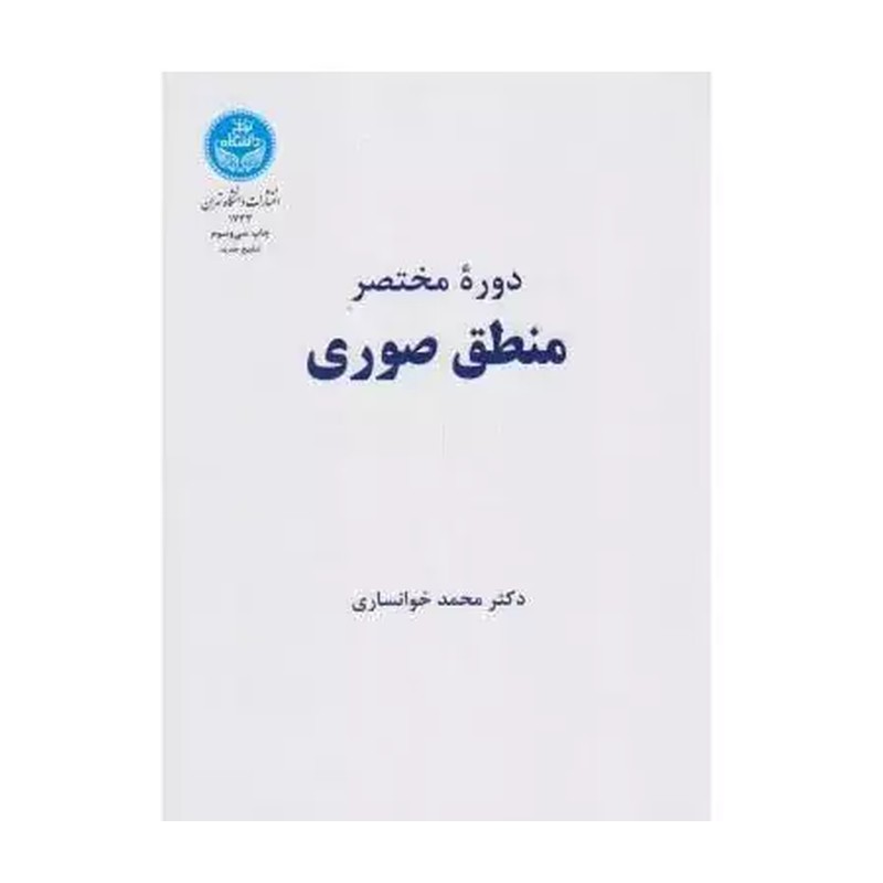 دوره مختصر منطق صوری