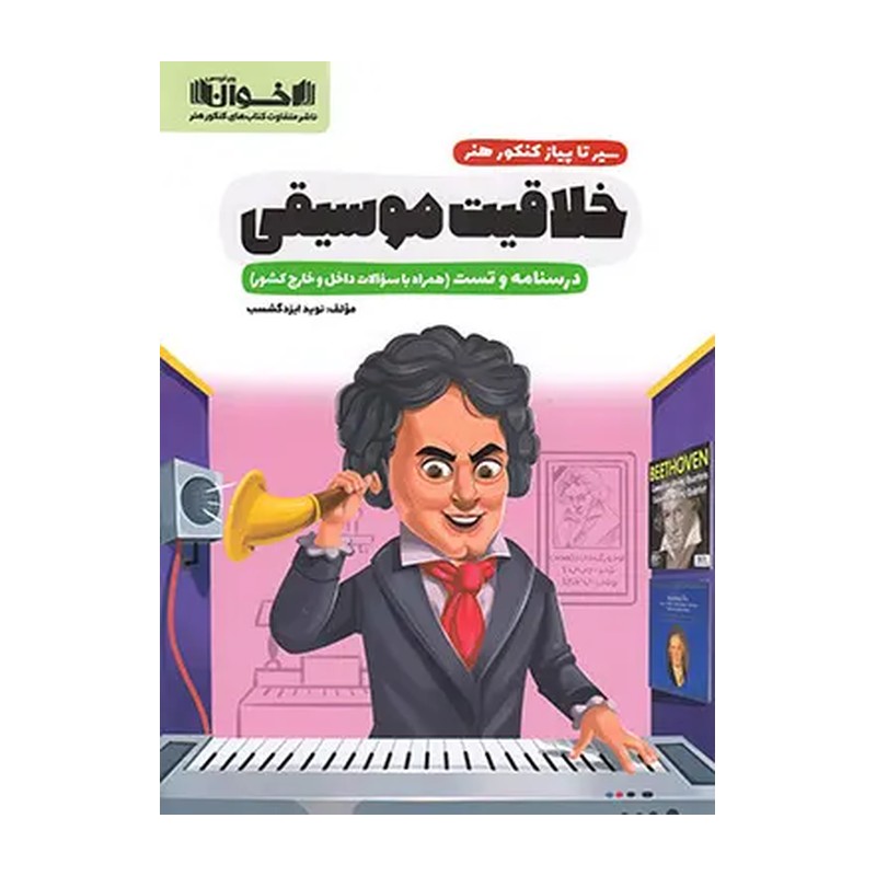 کتاب خلاقیت موسیقی (سیر تا پیاز)(درسنامه و تست)