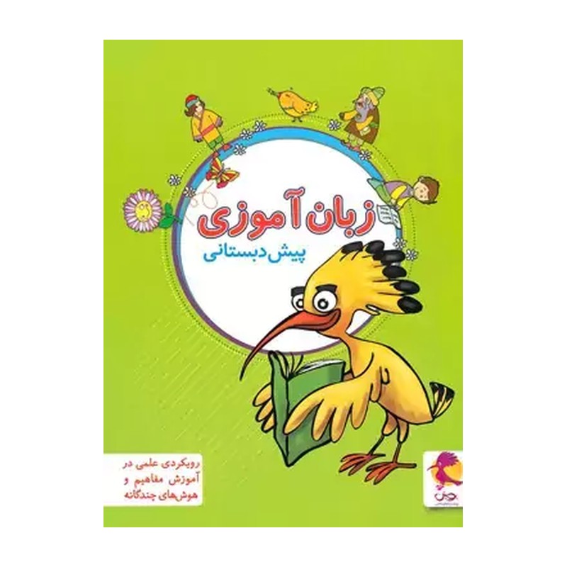 کتاب زبان آموزی پیش دبستانی ویژه ی گروه سنی 5 تا 8 سال (اندیشه خوارزمی (پویش))
