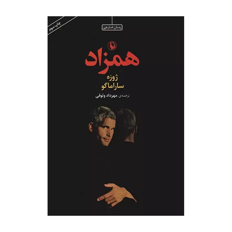 کتاب همزاد اثر ژوزه ساراماگو انتشارات مروارید JTS