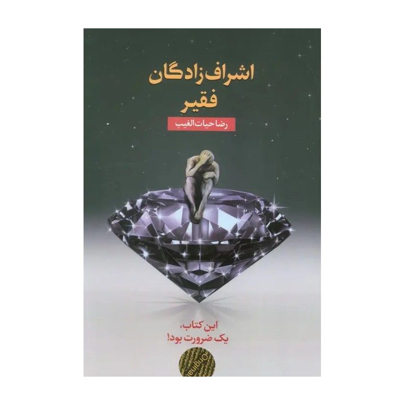 اشراف زادگان فقیر : این کتاب ضرورت بود (رضا حیات الغیب) کتاب