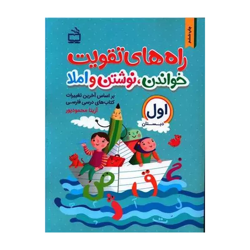 کتاب راه های تقویت خواندن نوشتن املا پایه دوم دبستان انتشارات مدرسه
