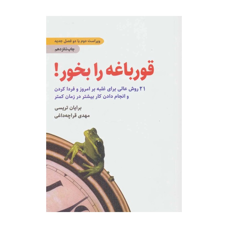 کتاب قورباغه را بخور اثر برایان تریسی انتشارات ذهن آویز