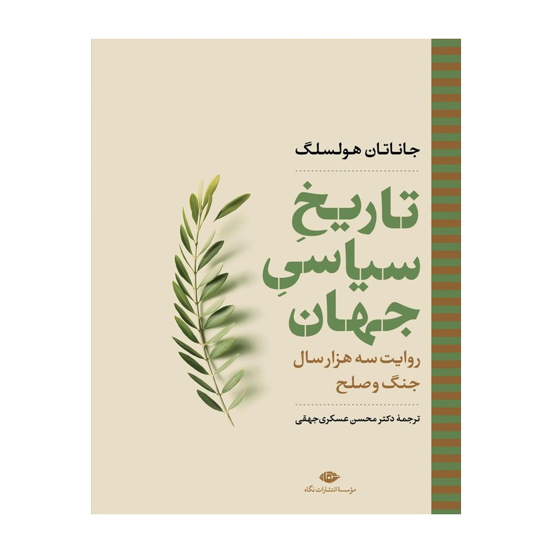 کتاب تاریخ سیاسی جهان (روایت سه هزار سال جنگ وصلح) اثر جاناتان هولسلگ نشر نگاه