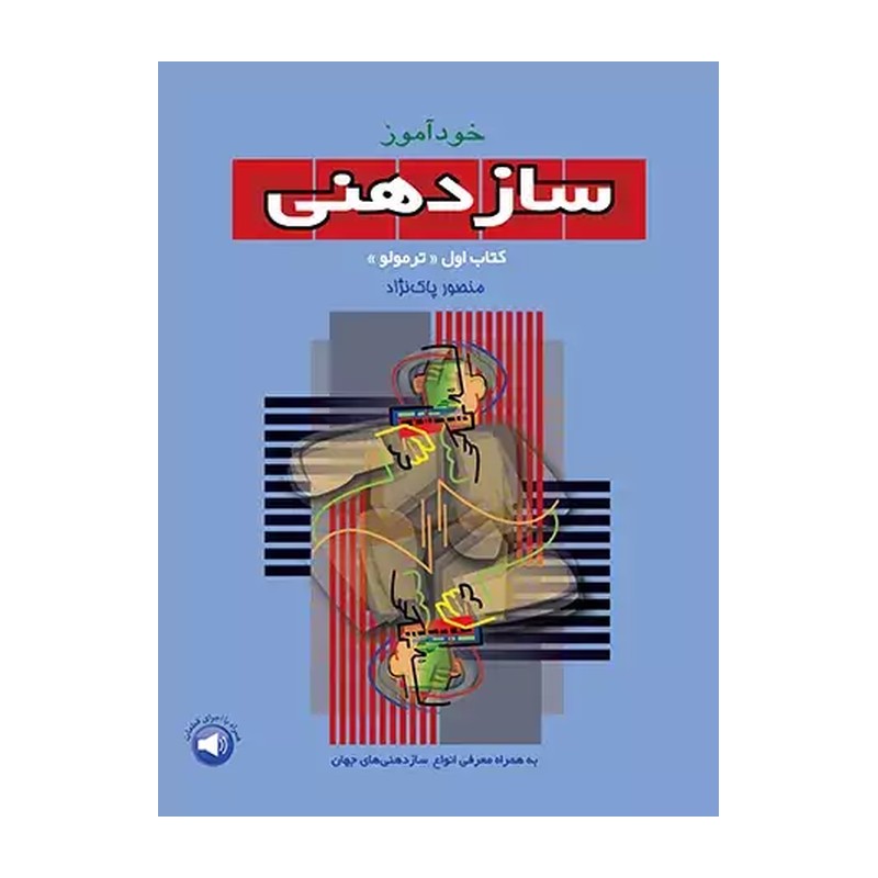 کتاب خودآموز سازدهنی منصور پاک نژاد (جلد اول) (ترمولو)