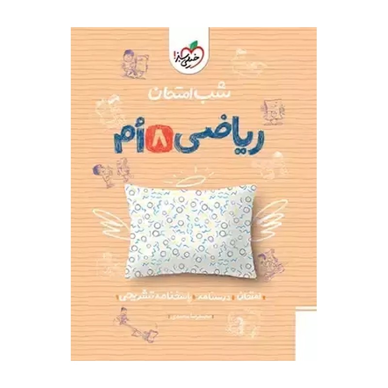 کتاب شب امتحان ریاضی هشتم انتشارات خیلی سبز 1404