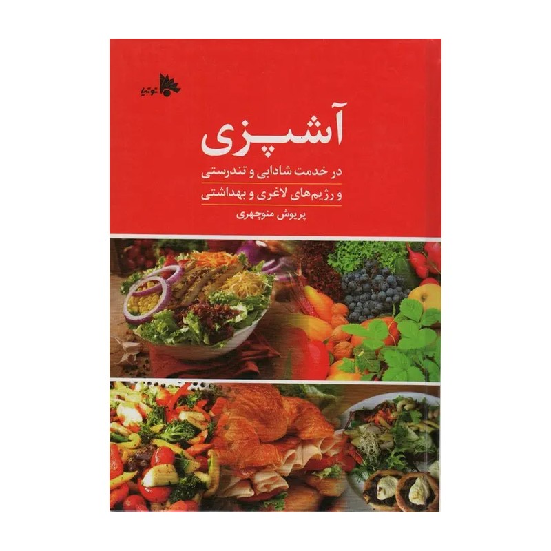 کتاب آشپزی در خدمت شادابی و تندرستی