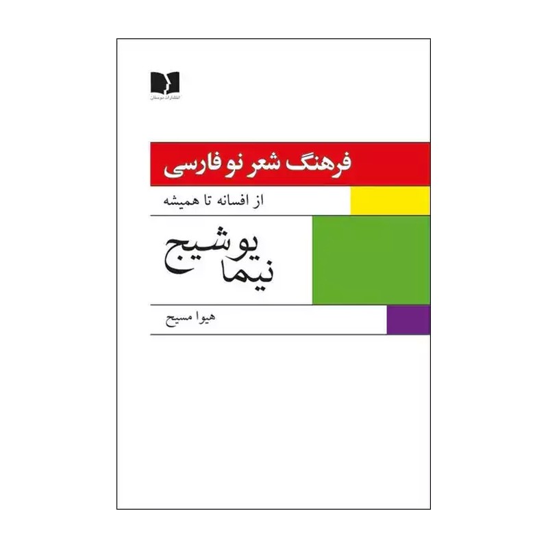 کتاب فرهنگ شعر نو از افسانه تا همیشه 2 جلدی