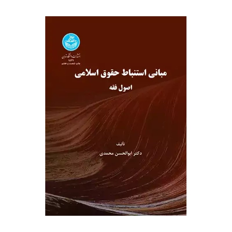 کتاب مبانی استنباط حقوق اسلامی اصول فقه ابوالحسن محمدی