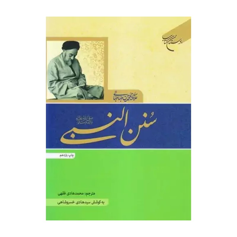 سنن النبی ناشر انتشارات بوستان کتاب  نویسنده علامه طباطبایی