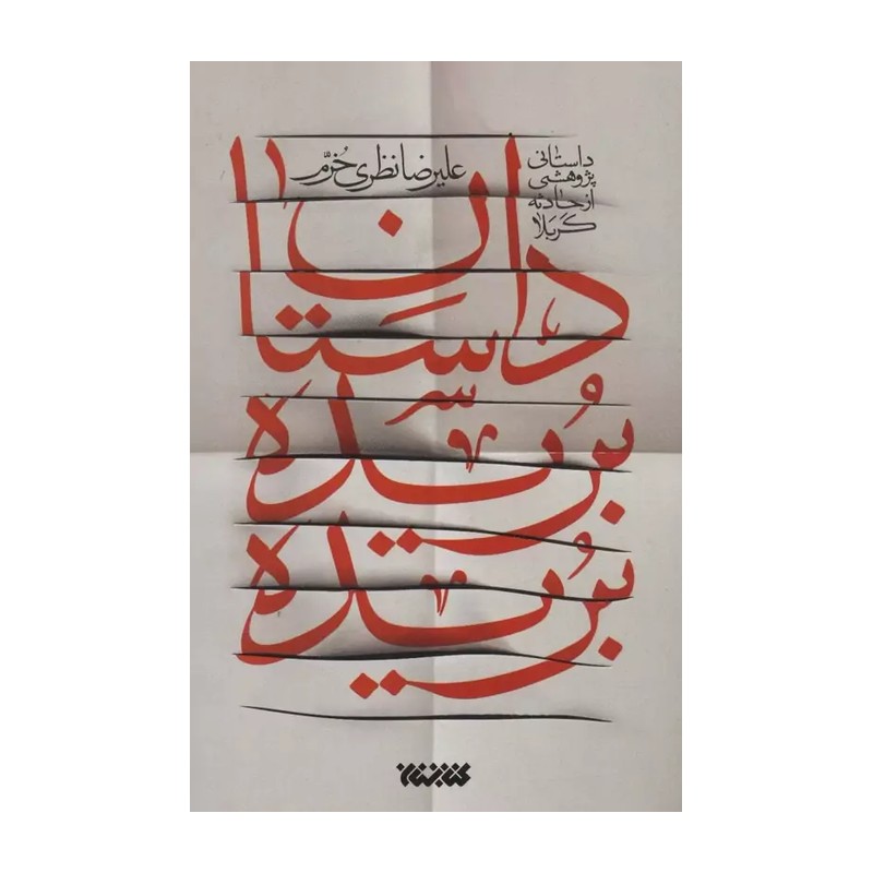 کتاب داستان بریده بریده / داستانی پژوهشی از حادثه کربلا