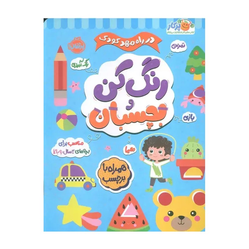 کتاب در راه مهدکودک رنگ کن و بچسبان 3+ اثر انتشارات بالن نشر پرتقال