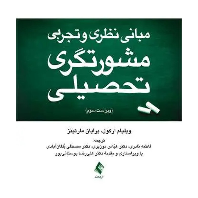 کتاب مبانی نظری و تجربی مشورتگری تحصیلی