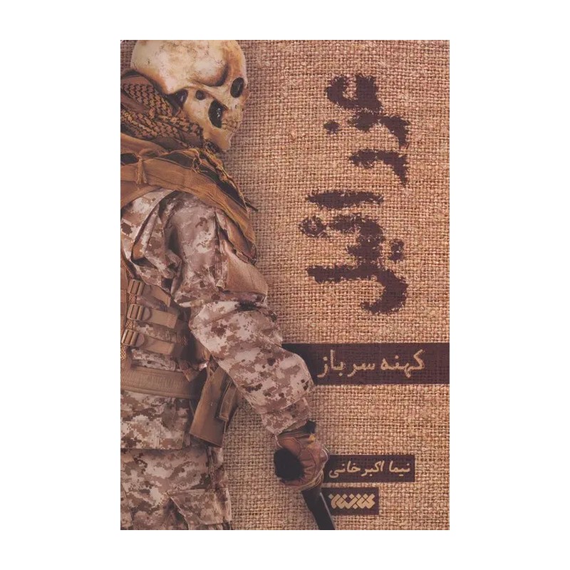 کتاب عزرائیل (جلد اول کهنه سرباز)