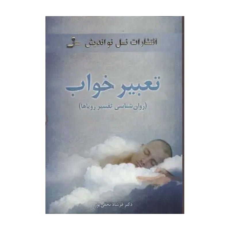 کتاب تعبیر خواب (روانشناسی تفسیر رویاها)
