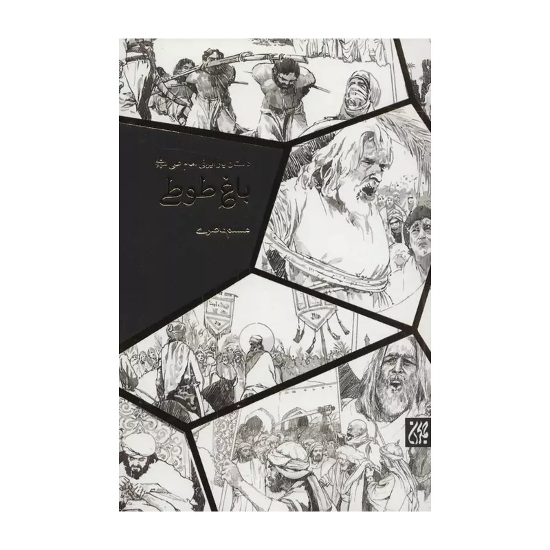 کتاب رمان باغ طوطی اثر مسلم ناصری نشر جمکران