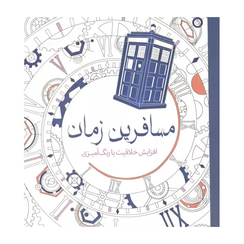 کتاب مسافرین زمان (افزایش خلاقیت با رنگ آمیزی) اثر هلن الیستون انتشارات سبزان(علم گستر)