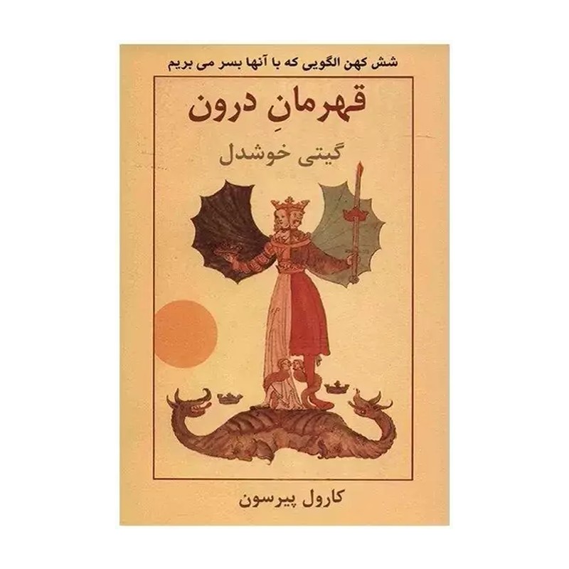 کتاب قهرمان درون اثر کارول پیرسون