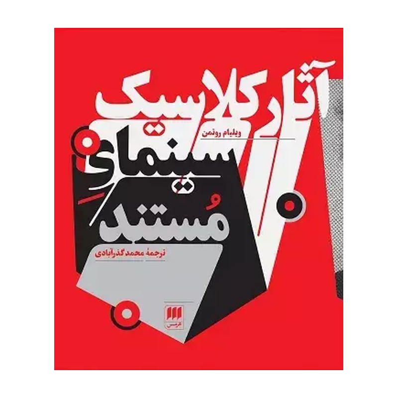 کتاب آثار کلاسیک سینمای مستند اثر ویلیام روتمن انتشارات هرمس