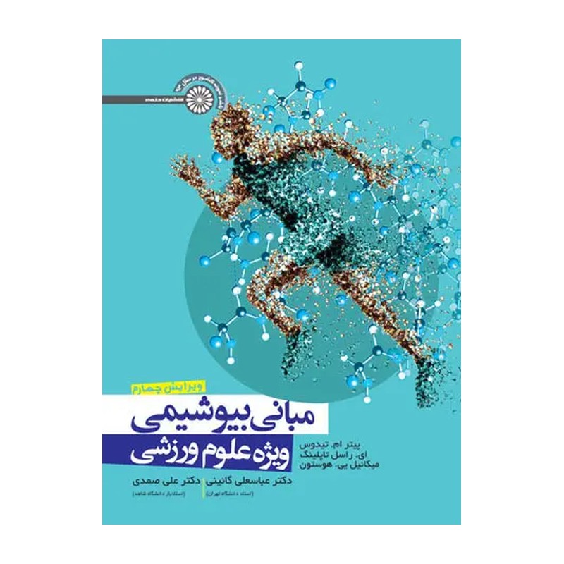 کتاب مبانی بیوشیمی ویژه علوم ورزشی (ویرایش چهارم) متن اصلی (شرکت تضامنی انتشاراتی حتمی و شرکا)