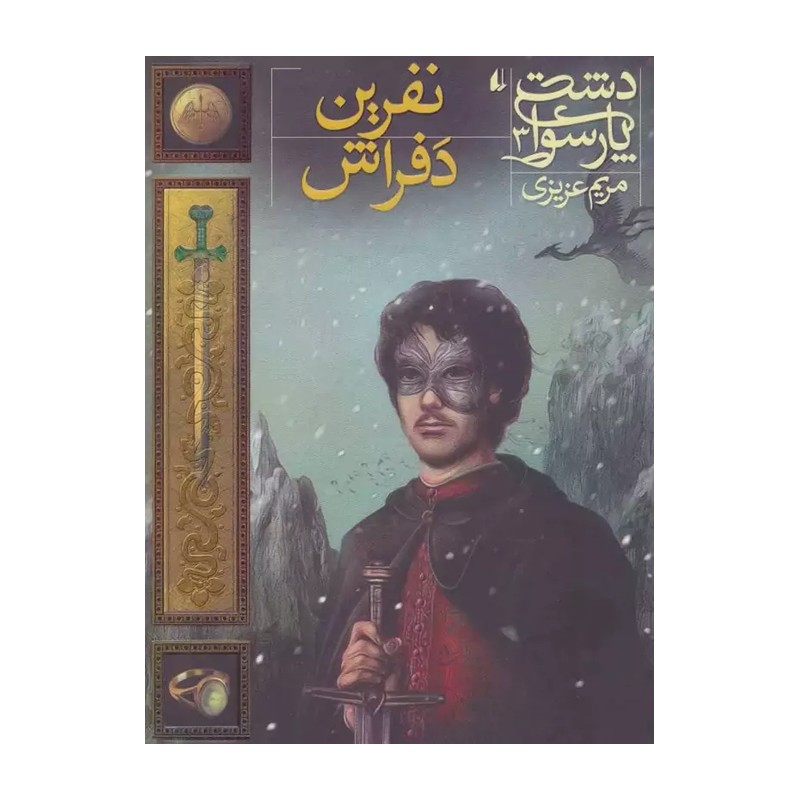 کتاب دشت پارسوا 3 نفرین دفراش