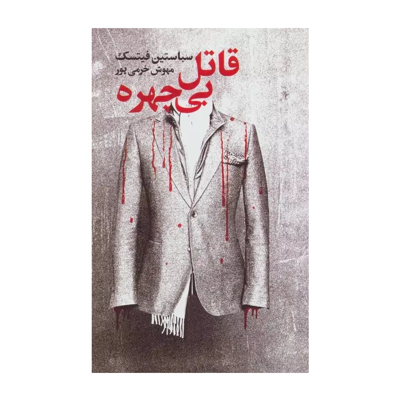 کتاب قاتل بی چهره اثر سباستین فیتسک نشر کتابسرای تندیس D7F