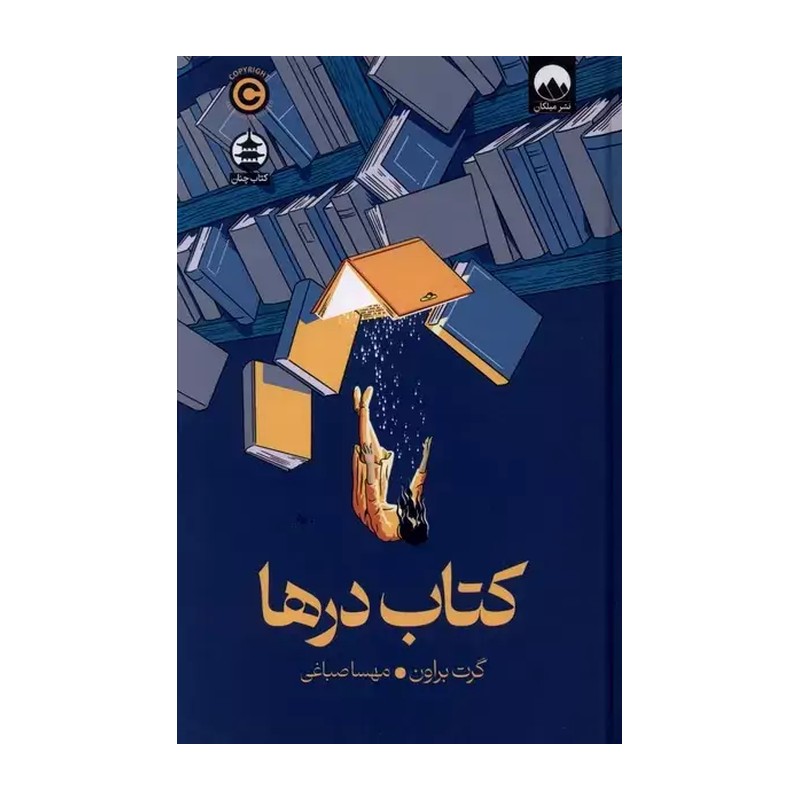کتاب درها اثر گرت براون ترجمه مهسا صباغی نشر میلکان