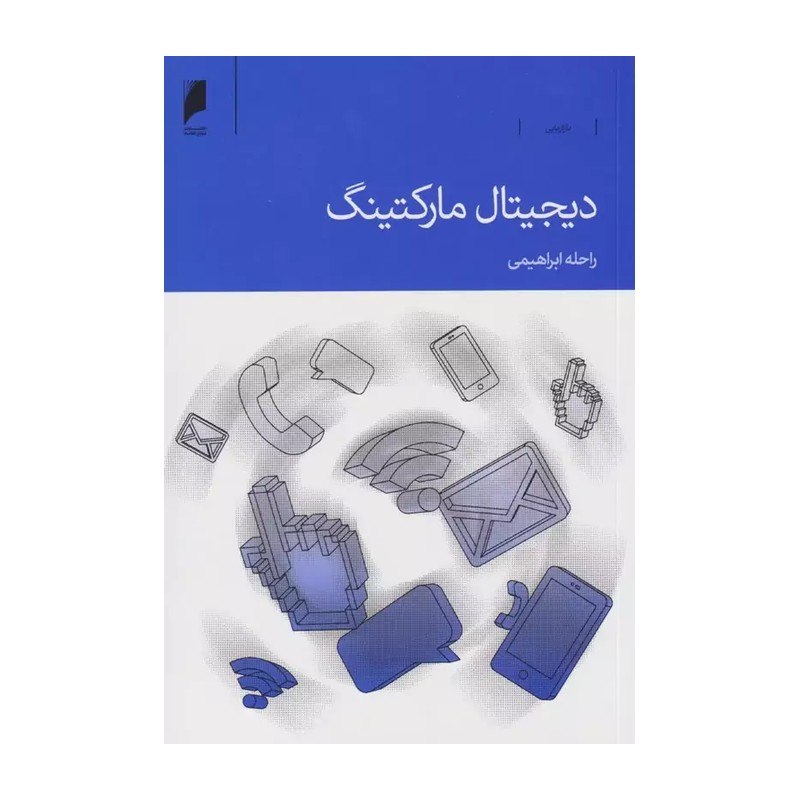 کتاب دیجیتال مارکتینگ