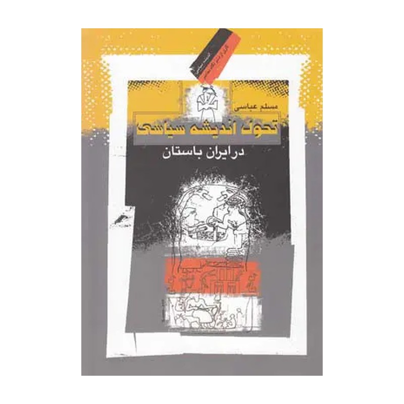 تحول اندیشه سیاسی