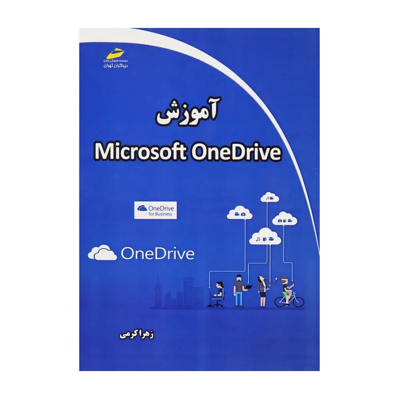 کتاب آموزش مایکروسافت وان درایو