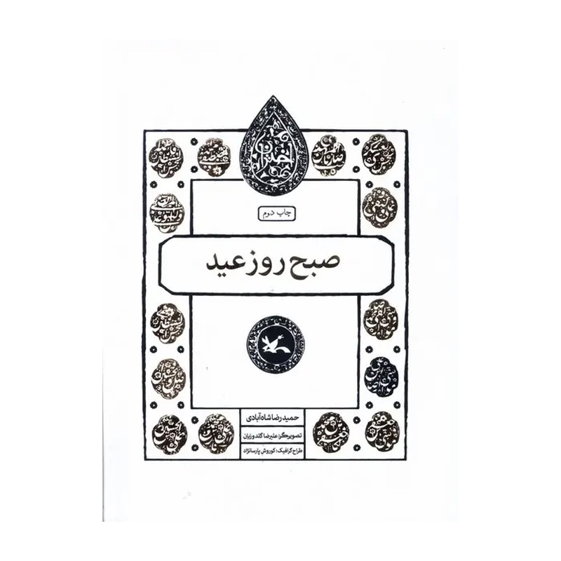 کتاب صبح روز عید (مجموعه اختران)
