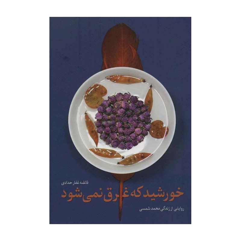کتاب خورشید که غرق نمی شود اثر فائضه غفار حدادی