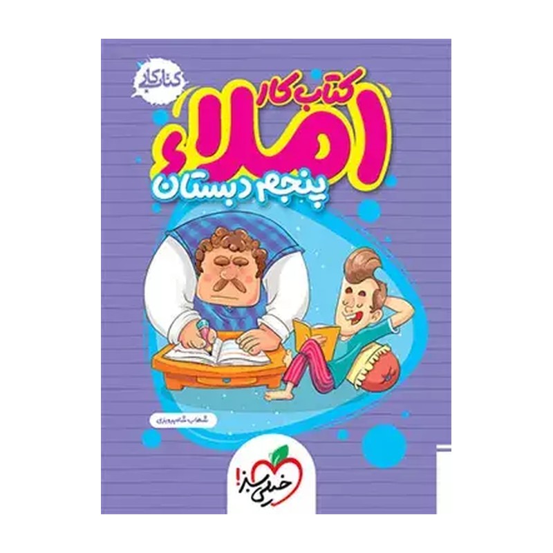 کتاب کار املای پنجم دبستان انتشارات خیلی سبز چاپ 1405