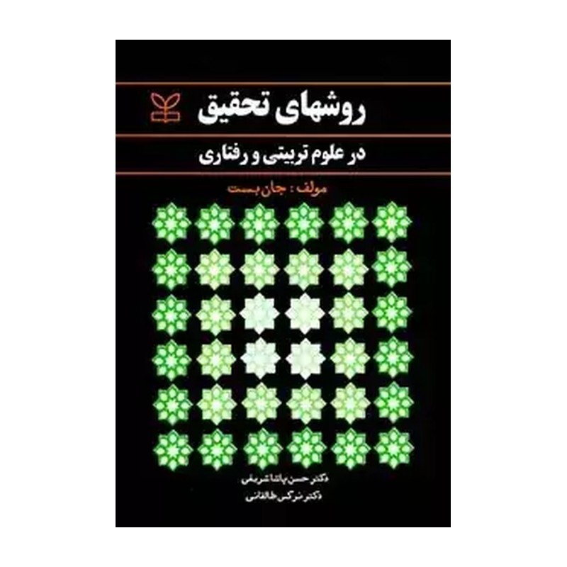 روش های تحقیق در علوم تربیتی و رفتاری  نوشته جان بست انتشارات رشد